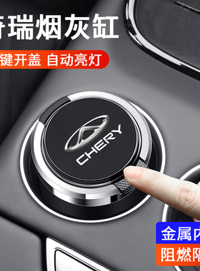 适用奇瑞艾瑞泽5PLUS瑞虎7 3x5x 8PRO车载烟灰缸带盖金属内胆阻燃