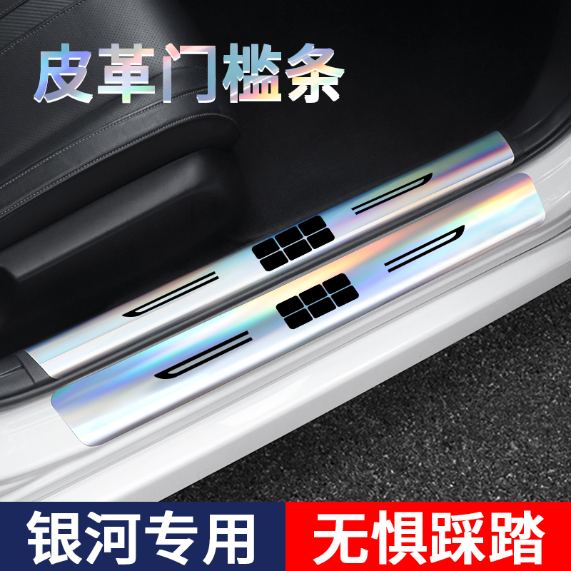 银河镭射门槛保护条改装