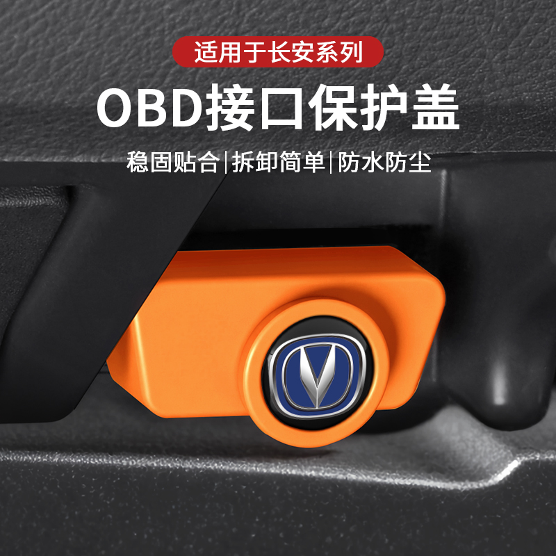 长安汽车OBD接口保护盖防雨