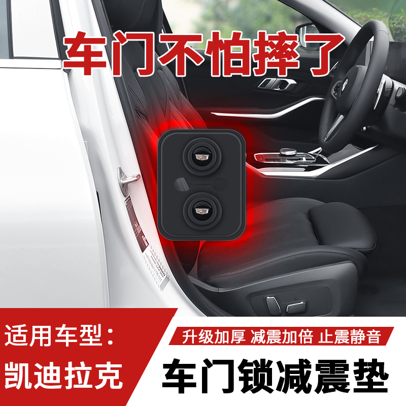 凯迪拉克专用硅胶门锁保护盖
