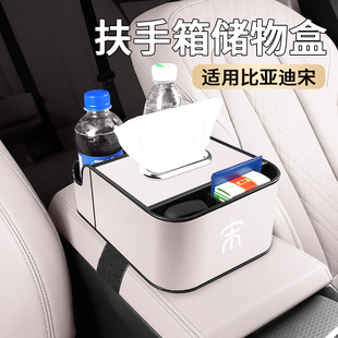 适用于比亚迪宋PRO PLUS车载扶手箱储物盒收纳内饰多功能汽车改装