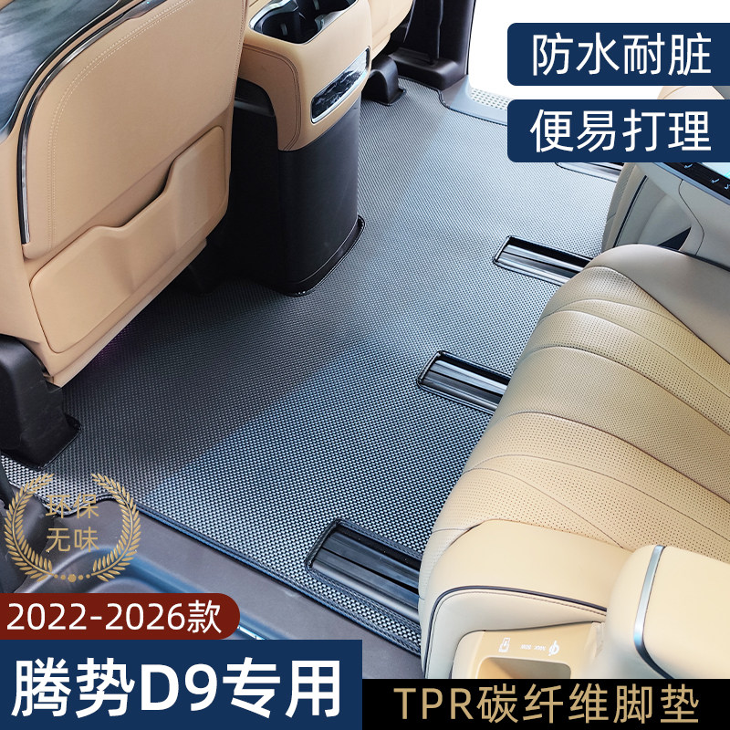 适用腾势D9脚垫防水防污全套地毯中排后备箱垫专用tpr碳纤维改装
