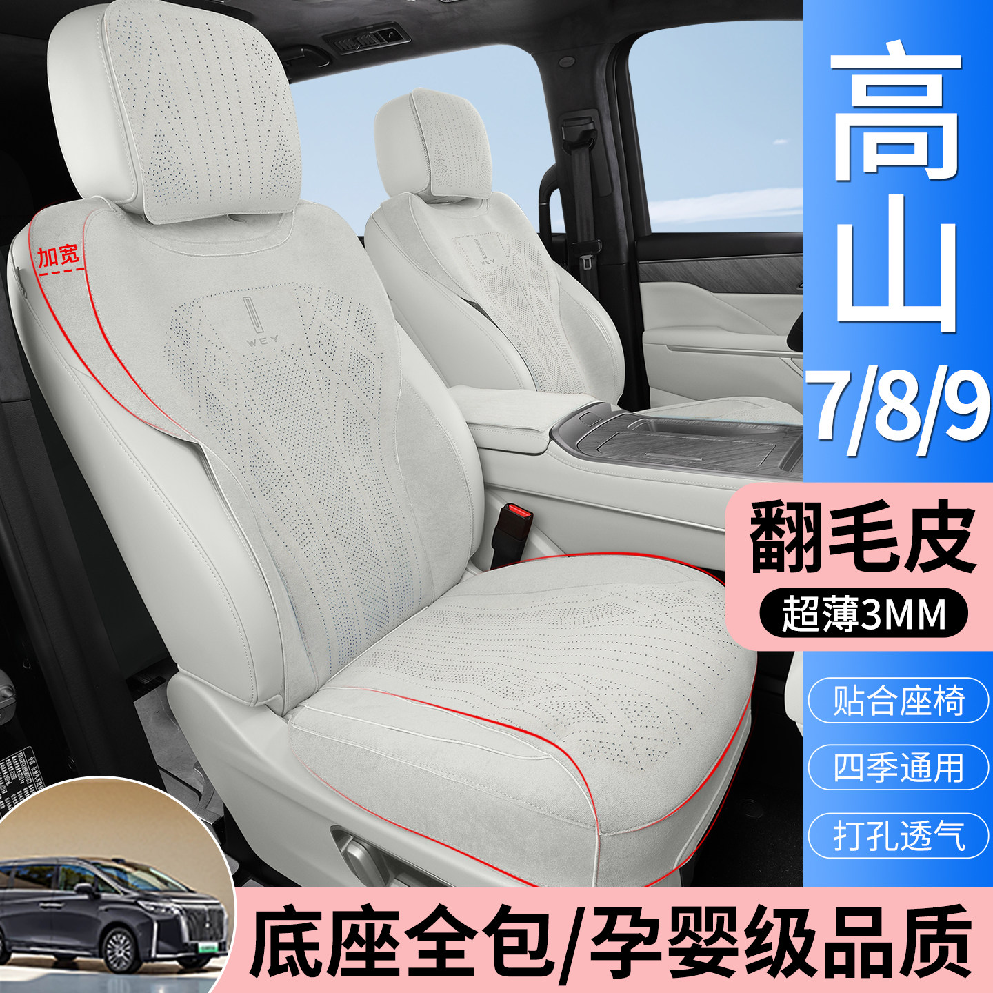 适用魏牌高山8坐垫座椅套7/9专用通风透气四季坐垫商务车内饰配件