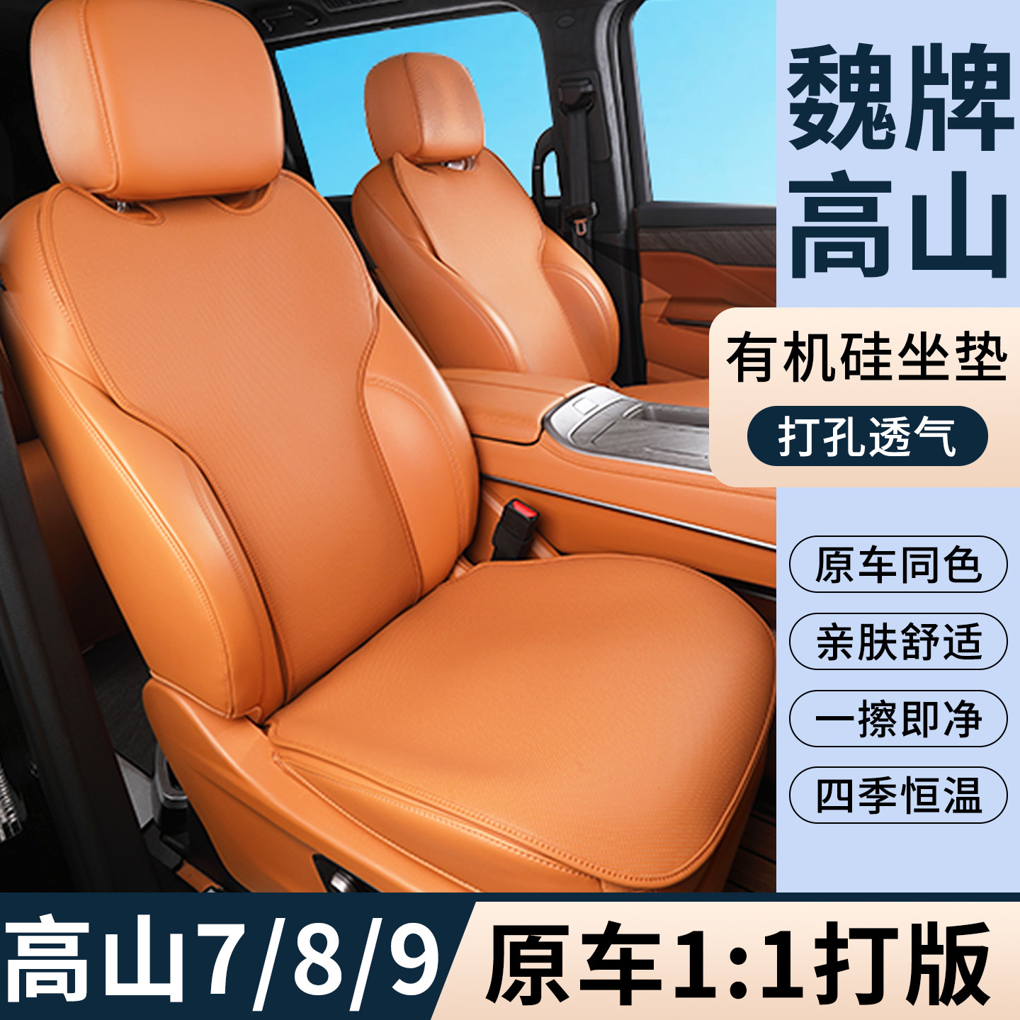 适用魏牌高山7/8/9坐垫专用有机硅通风透气四季座垫座椅套改装图片