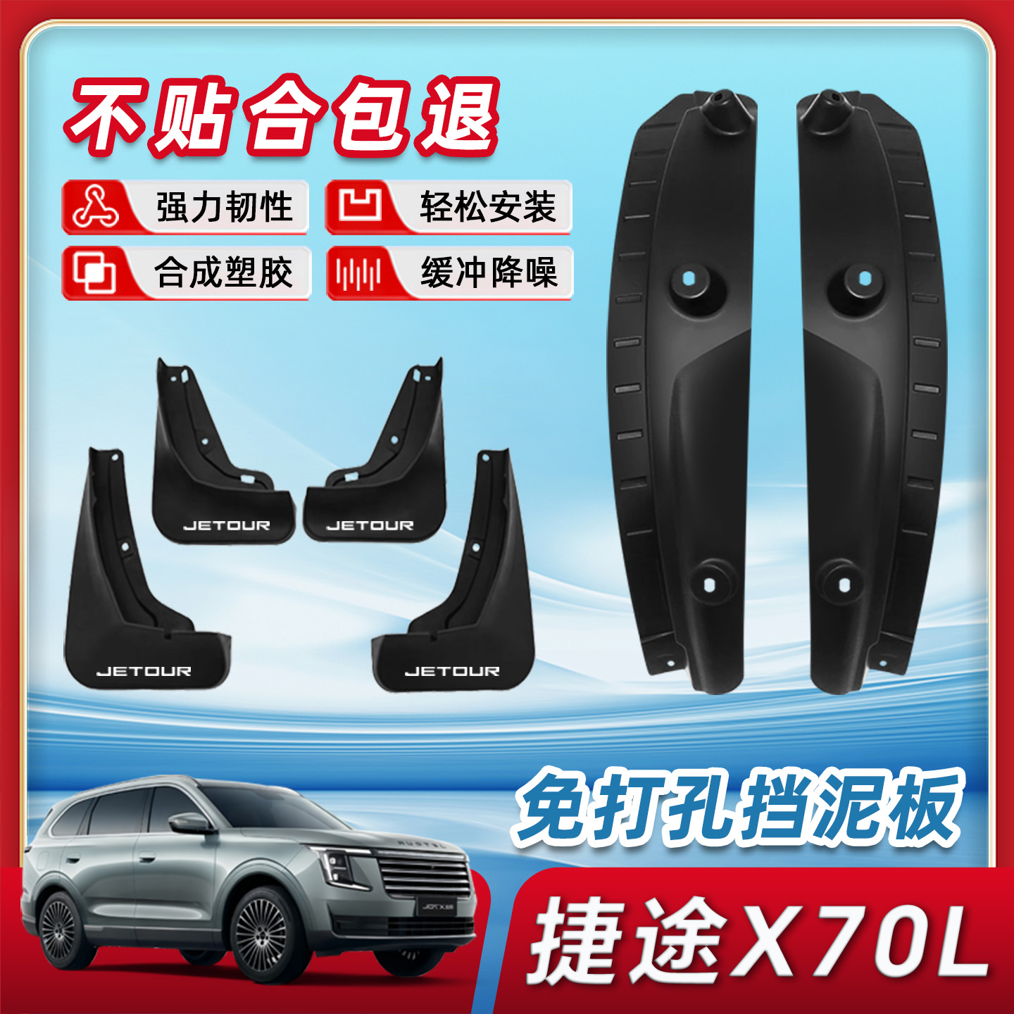 捷途X70L原厂免打孔挡泥板