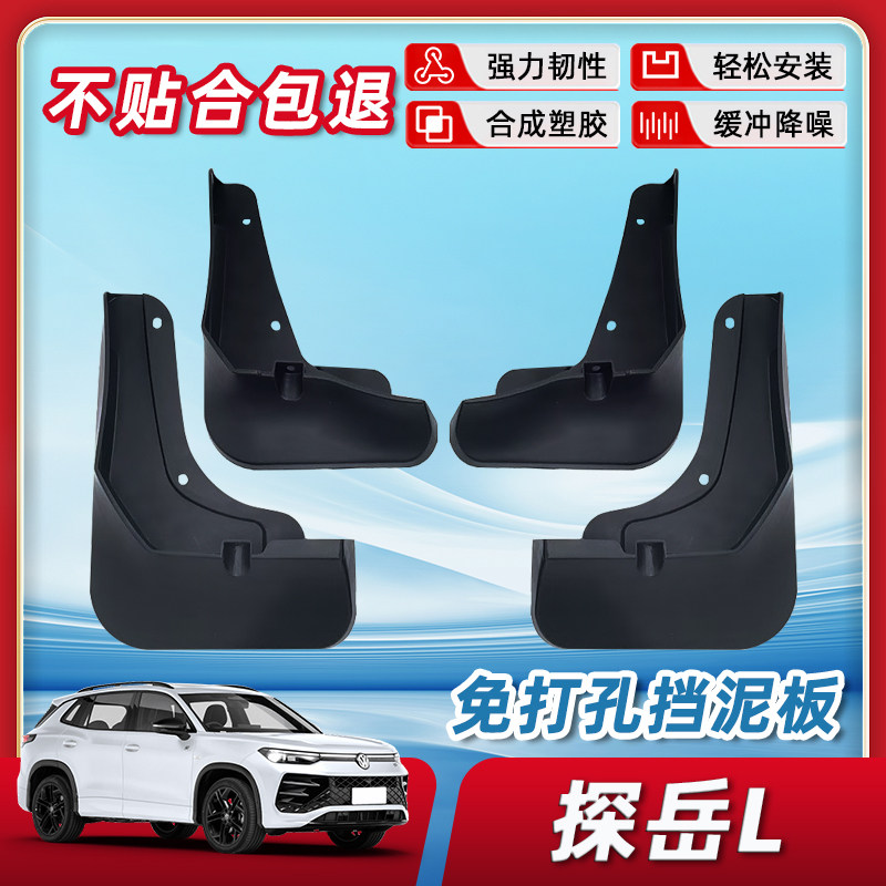 【正品原装品质】探岳挡泥板