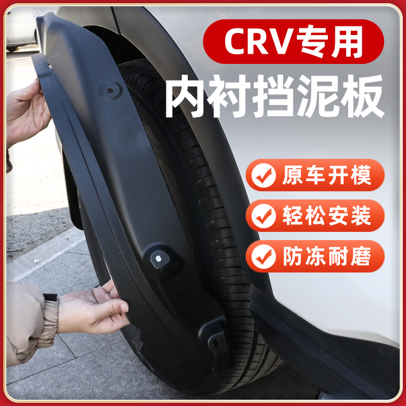 【免费试用两年换新】crv挡泥板