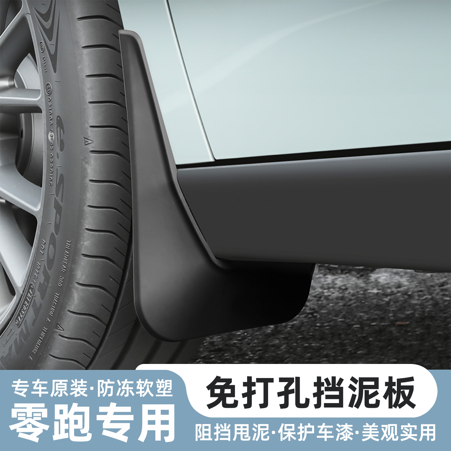 【原厂级免打孔】零跑专用挡泥板