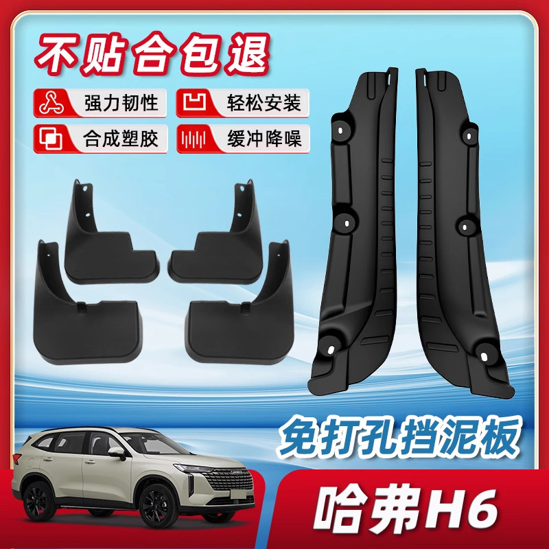 【不满意免费退换】哈弗h6挡泥板