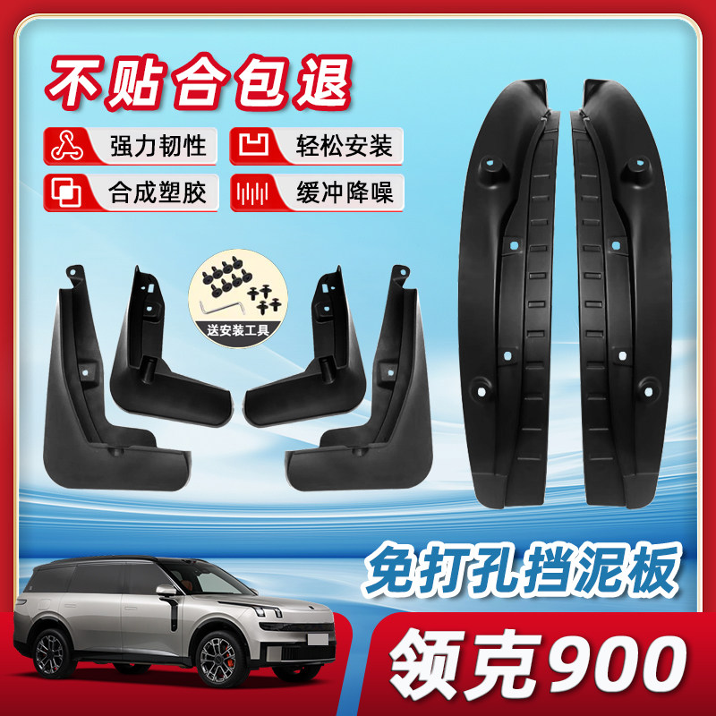 新25款领克900专用后门后轮内衬挡泥板汽车内饰用品改装配件装饰
