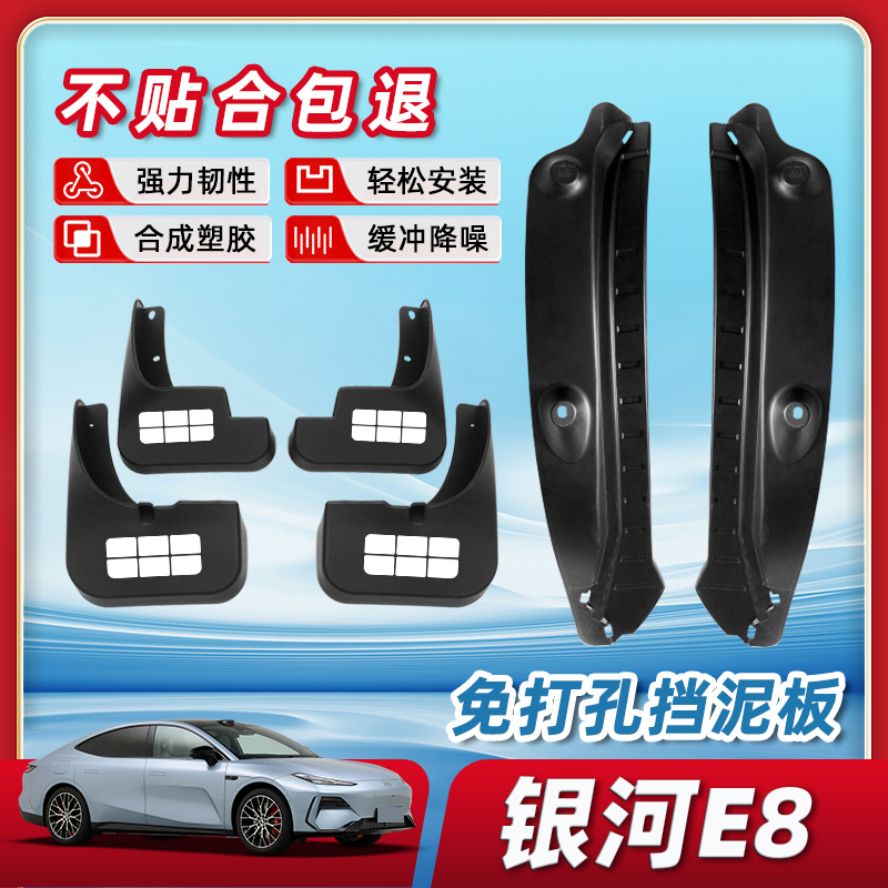 【原装正品品质】银河e8挡泥板