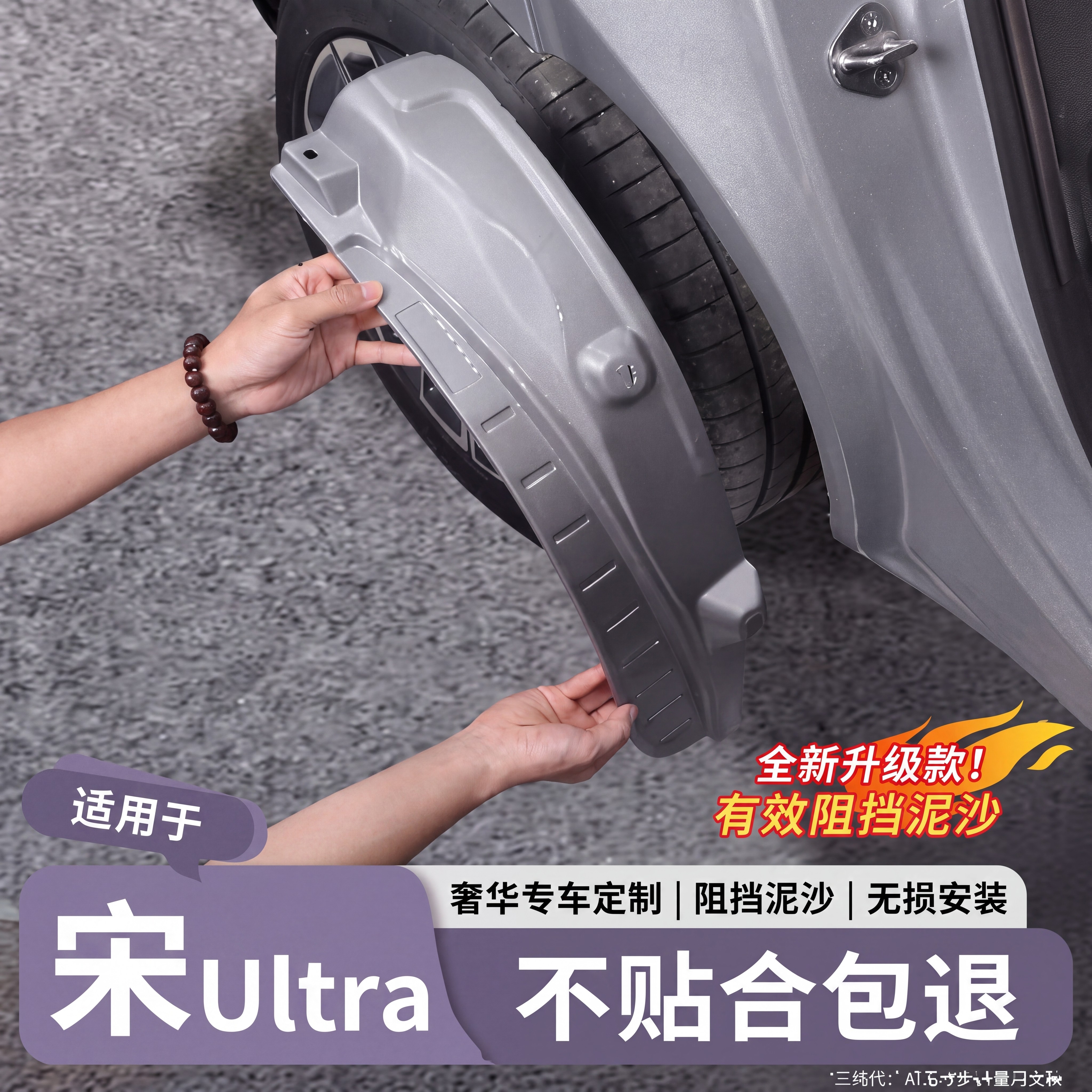 【宋Ultra】原车色烤漆挡泥板