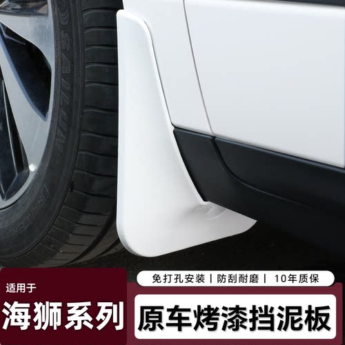 比亚迪海狮系列免打孔烤漆挡泥板