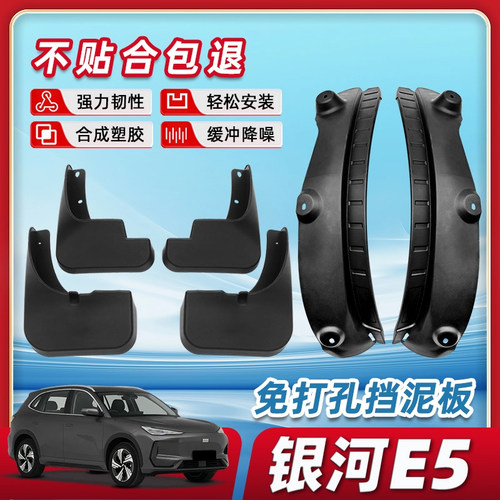 【不满意免费退换】银河e5挡泥板