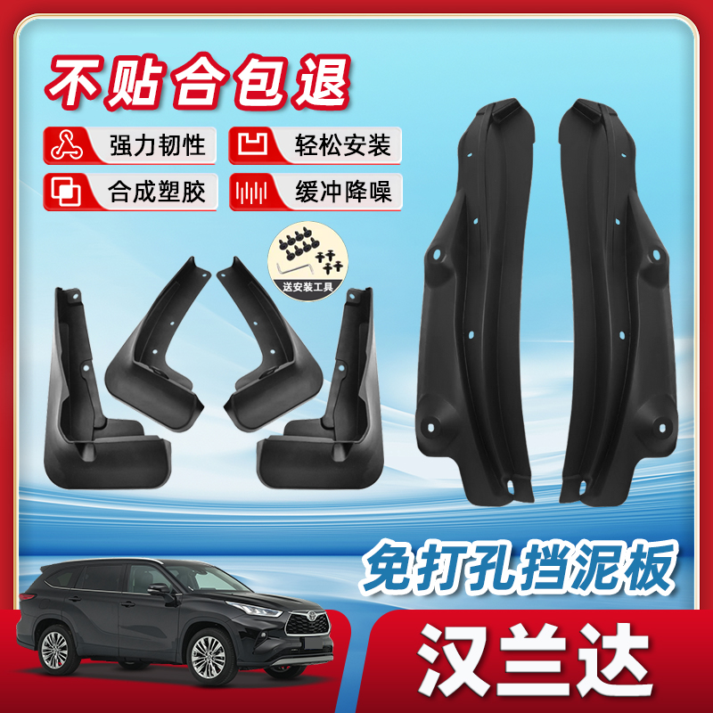 【两年质保】汉兰达挡泥板