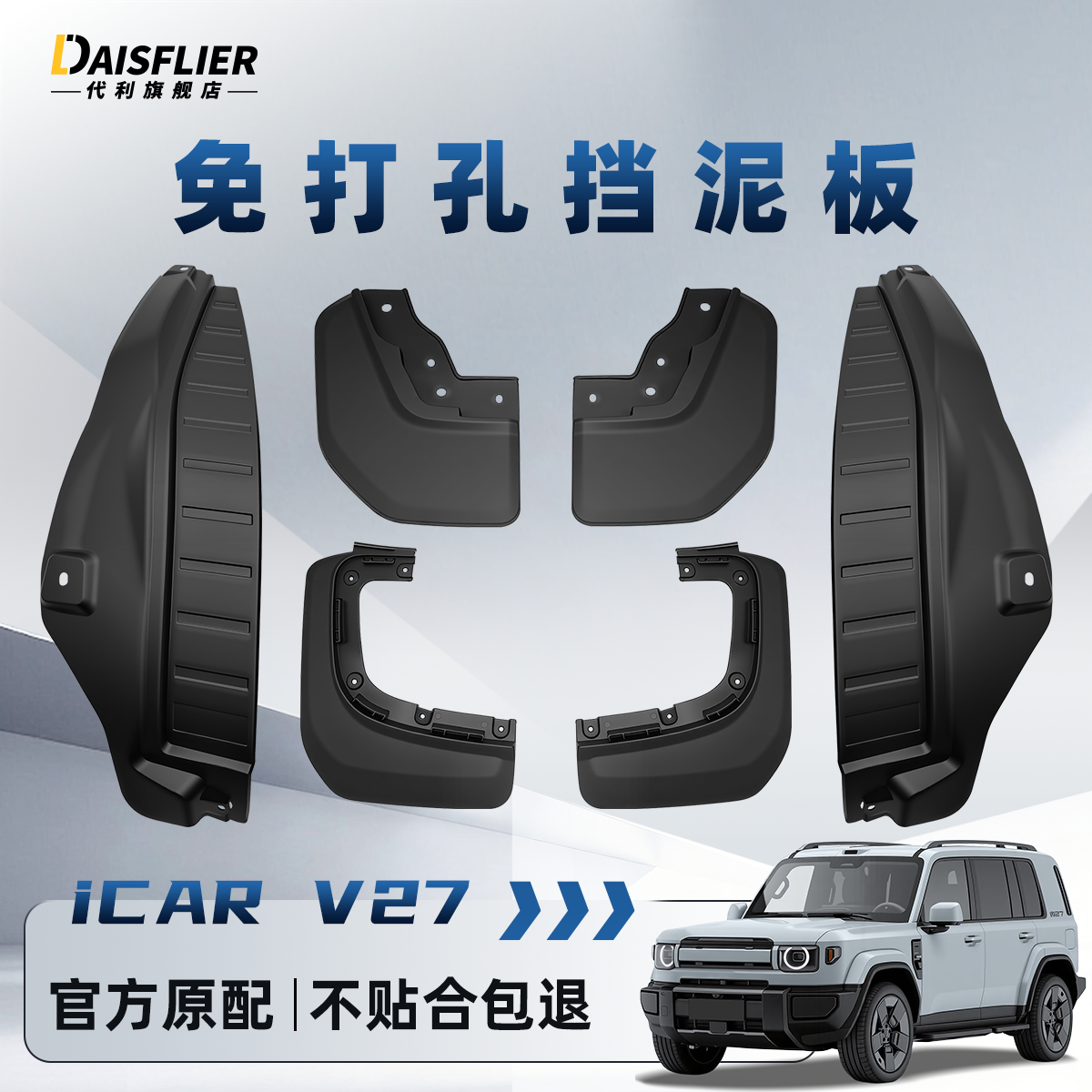 奇瑞iCAR后门内衬挡泥板V27改装件配件汽车用品后轮原厂车内装饰