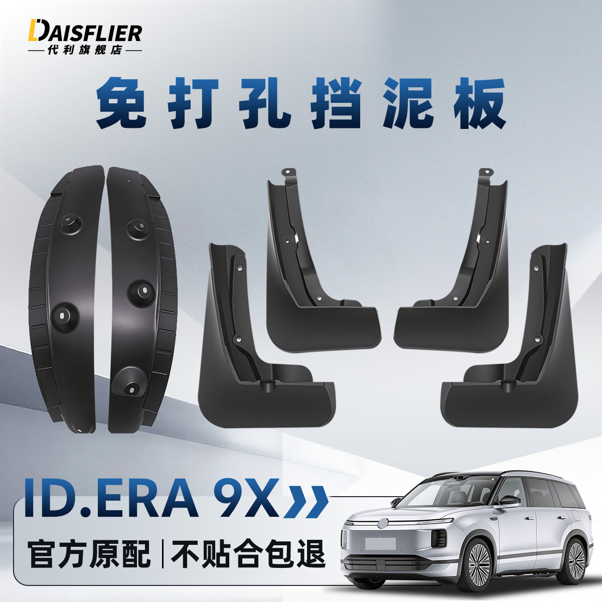 【大众ID.ERA9X】内衬挡泥板