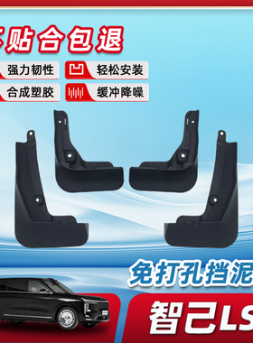 适用于智己LS9挡泥板前后轮用品大全配件车改装件车内装饰防泥沙