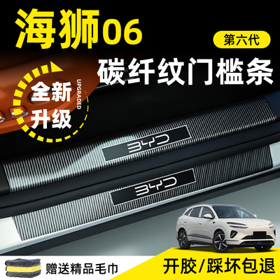 比亚迪海狮06门槛保护条ev车载用品dmi改装配件装饰脚踏板防刮