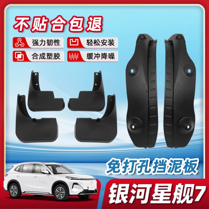 【原装品质】星舰7挡泥板