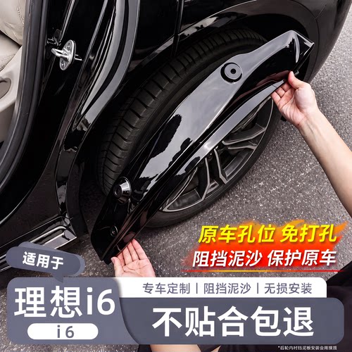 【理想i6专用】原车同色挡泥板