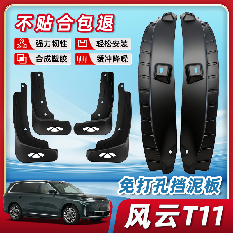 奇瑞风云T11原装免打孔挡泥板