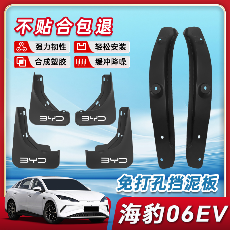 海豹06EV挡泥板【原装正品品质】