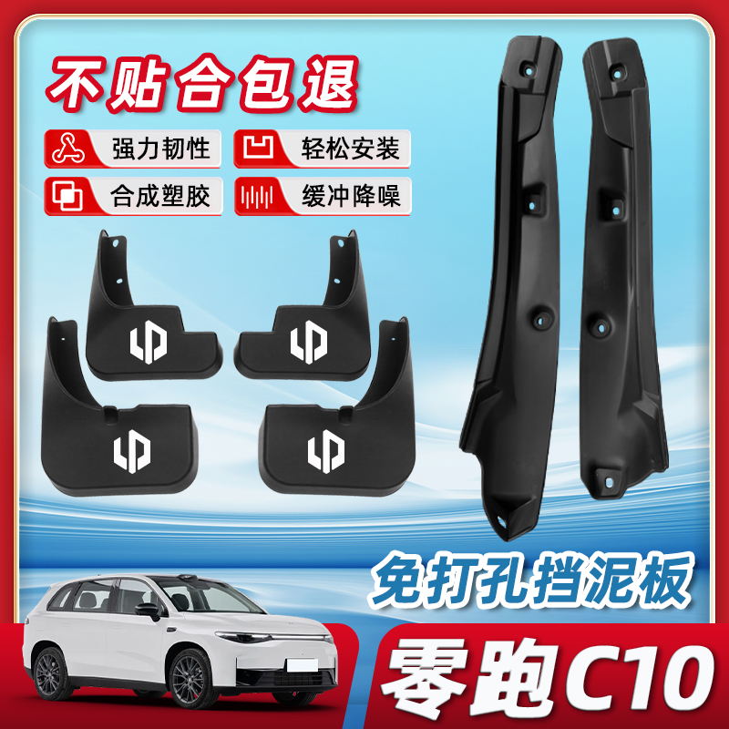 【三年免费换新】零跑c10挡泥板