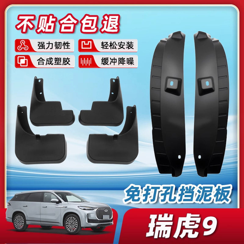 【两年免费换新】瑞虎9挡泥板