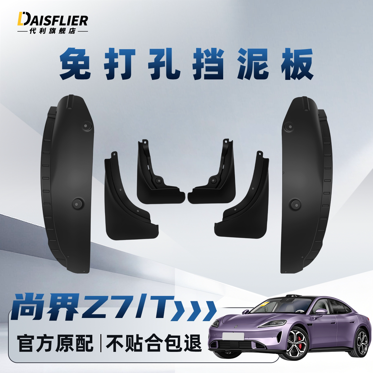 【官方原配级】尚界Z7/T挡泥板
