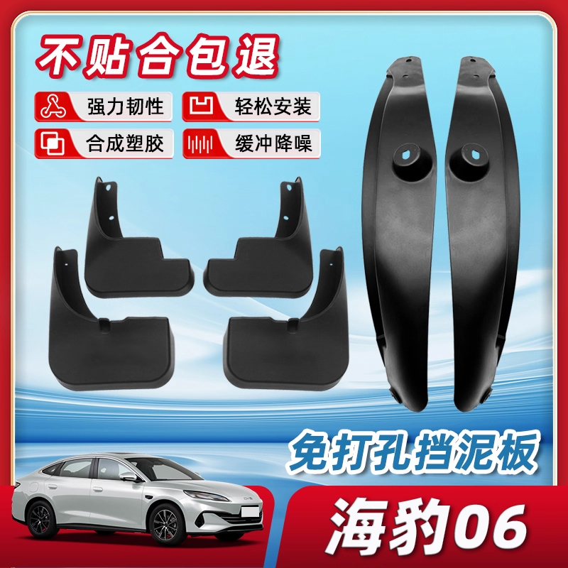 【不满意免费退换】海豹06挡泥板