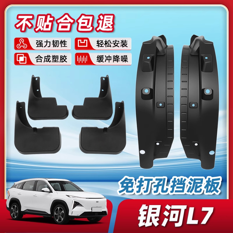 【免费试用】银河l7挡泥板