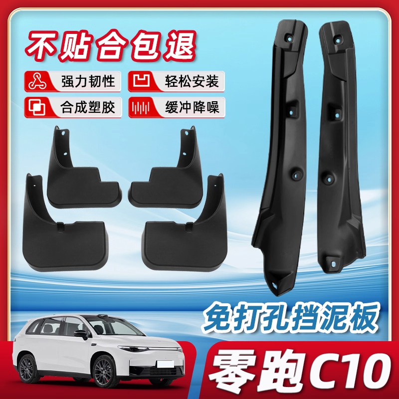 【三年免费换新】零跑c10挡泥板