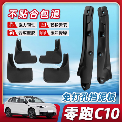 【三年免费换新】零跑c10挡泥板