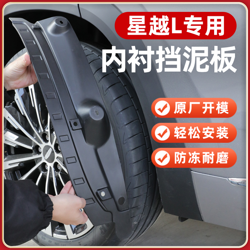 【免费换新】星越l挡泥板