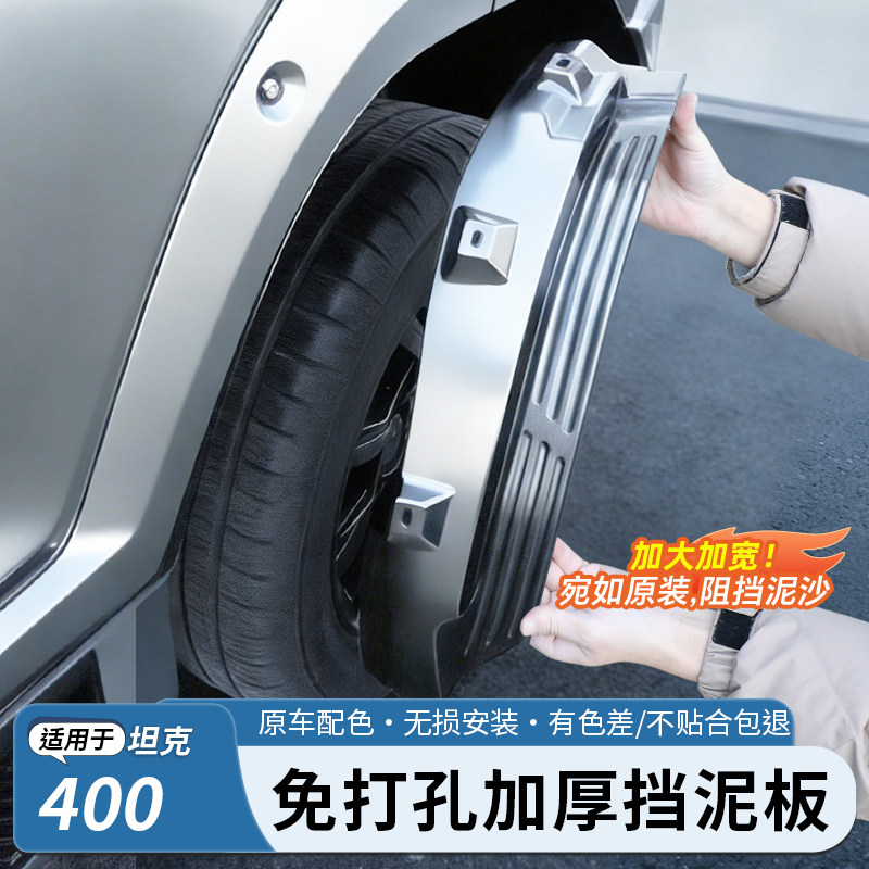 【原装免打孔】坦克专用挡泥板图片