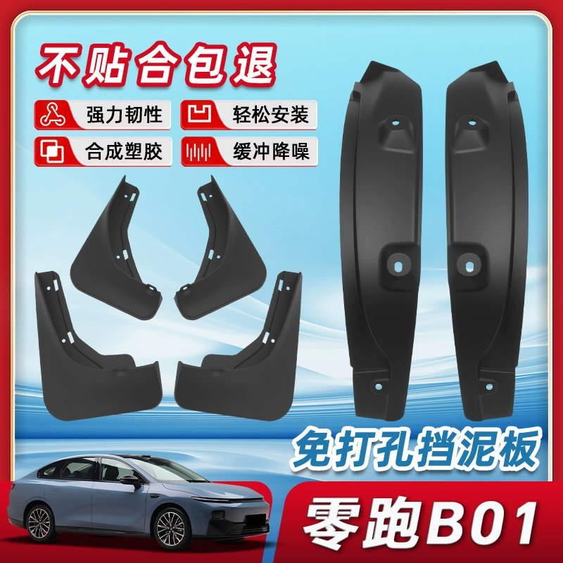 【正品原装品质】零跑B01挡泥板