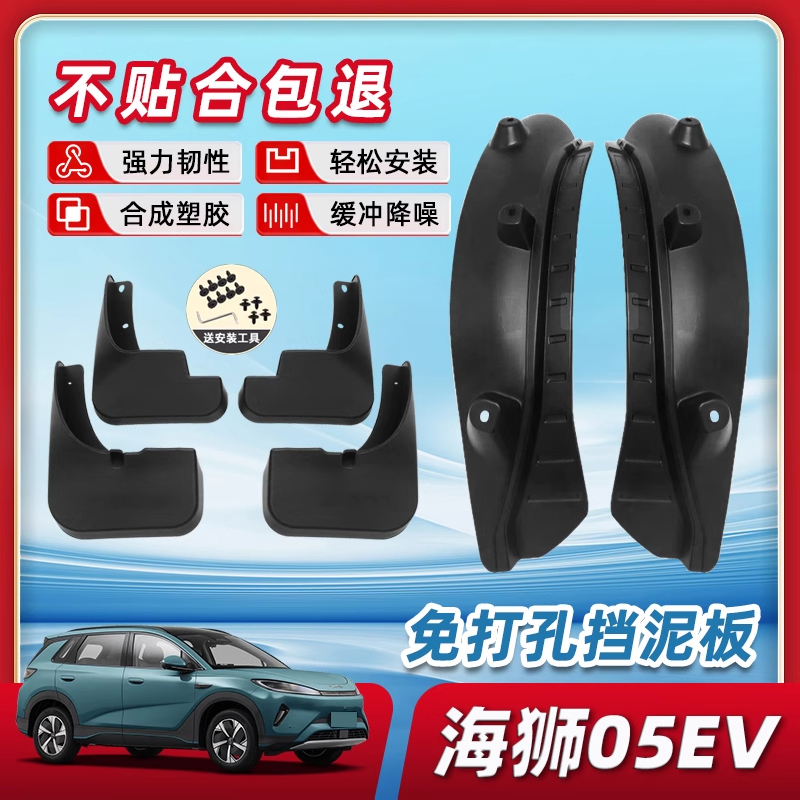 25款比亚迪海狮05挡泥板EV专用后门内衬汽车后轮用品配件装饰内饰