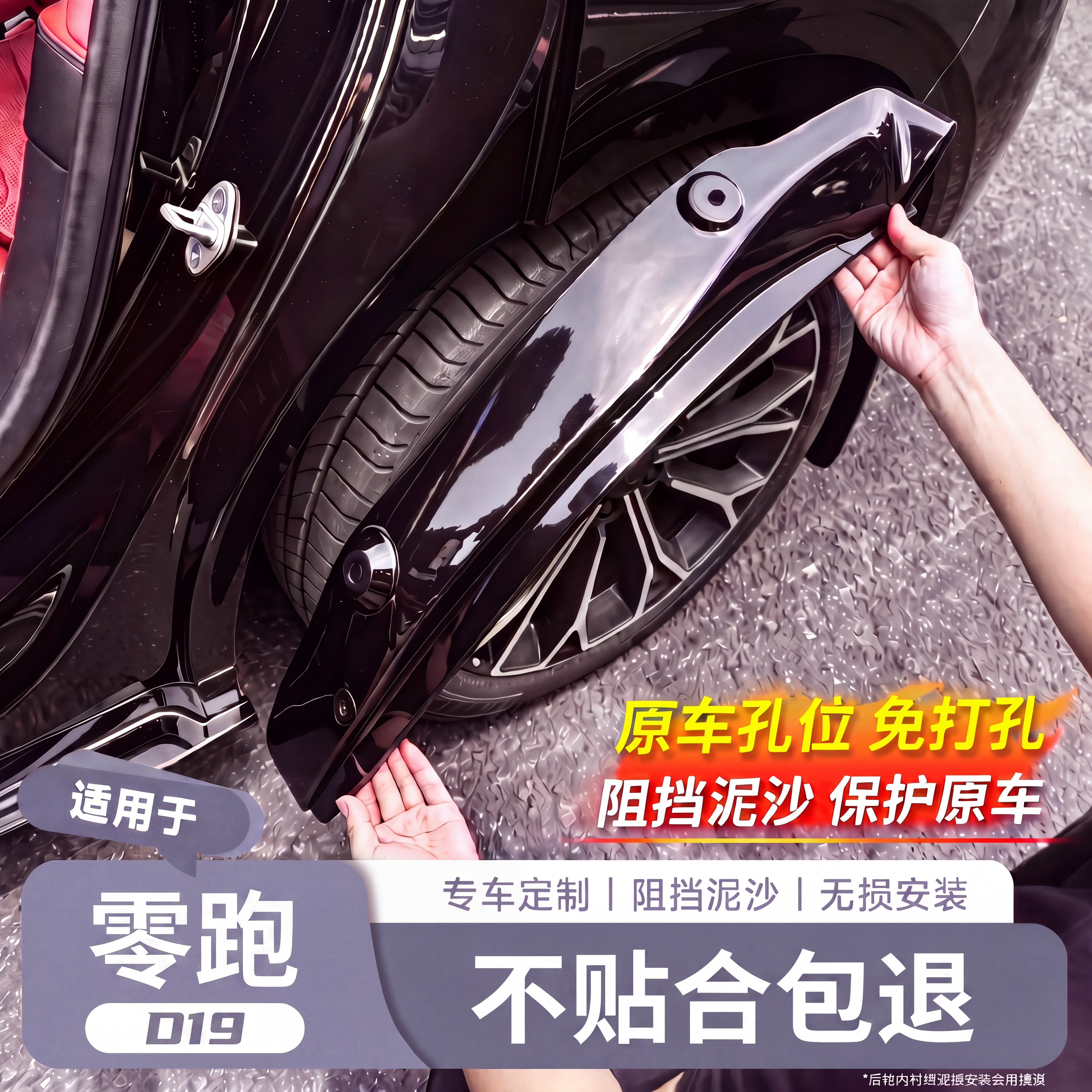 【零跑D19专用】烤漆挡泥板图片