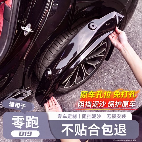 【零跑D19专用】烤漆挡泥板