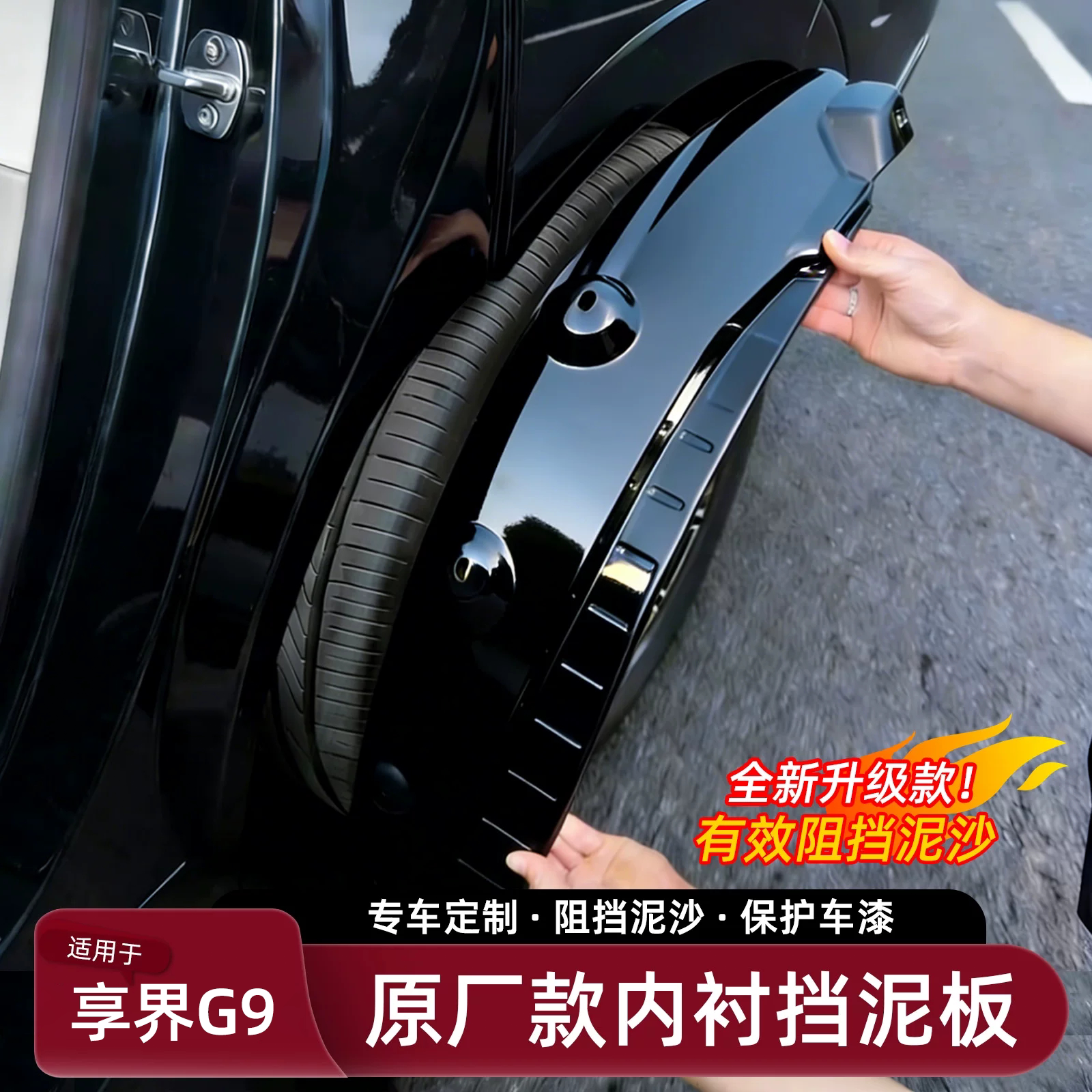 【享界G9专用】原车同色挡泥板