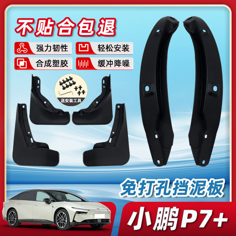 小鹏P7+必备用品挡泥板防沙阻泥后门内衬轮胎车内装饰配件改装件,汽车零部件/养护/美容/维保,挡泥板,淘宝优惠券,粉丝福利购,淘宝优惠卷