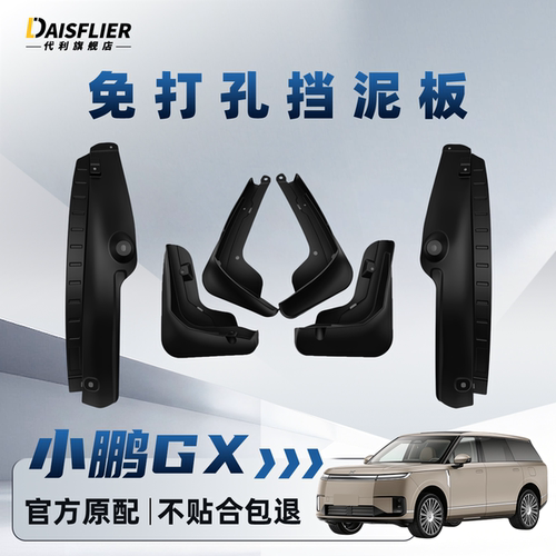 【官方原配级】小鹏GX挡泥板