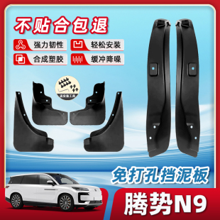 腾势N9专用挡泥板N8L后门后轮内衬汽车用品改装 饰大全 配件车内装