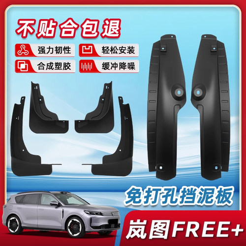原装正品品质-岚图free+挡泥板