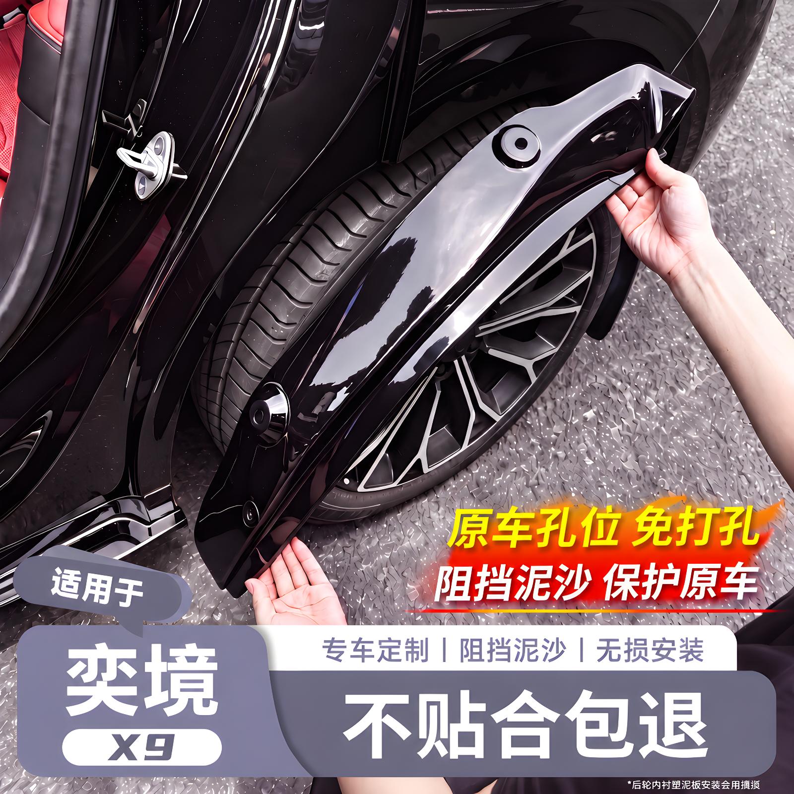 【奕境X9】原车同色烤漆挡泥板
