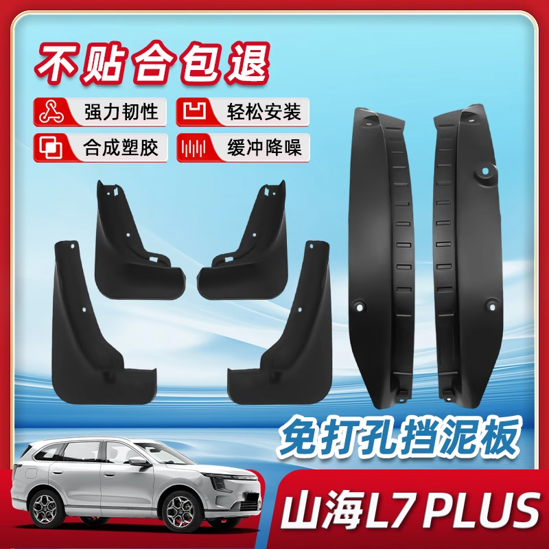 新捷途山海l7plus前后轮内衬挡泥板后门防泥改装配件汽车用品专用