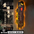 定做 复古铁艺生锈灯箱广告牌定制民宿茶楼门头招牌发光字招牌个性