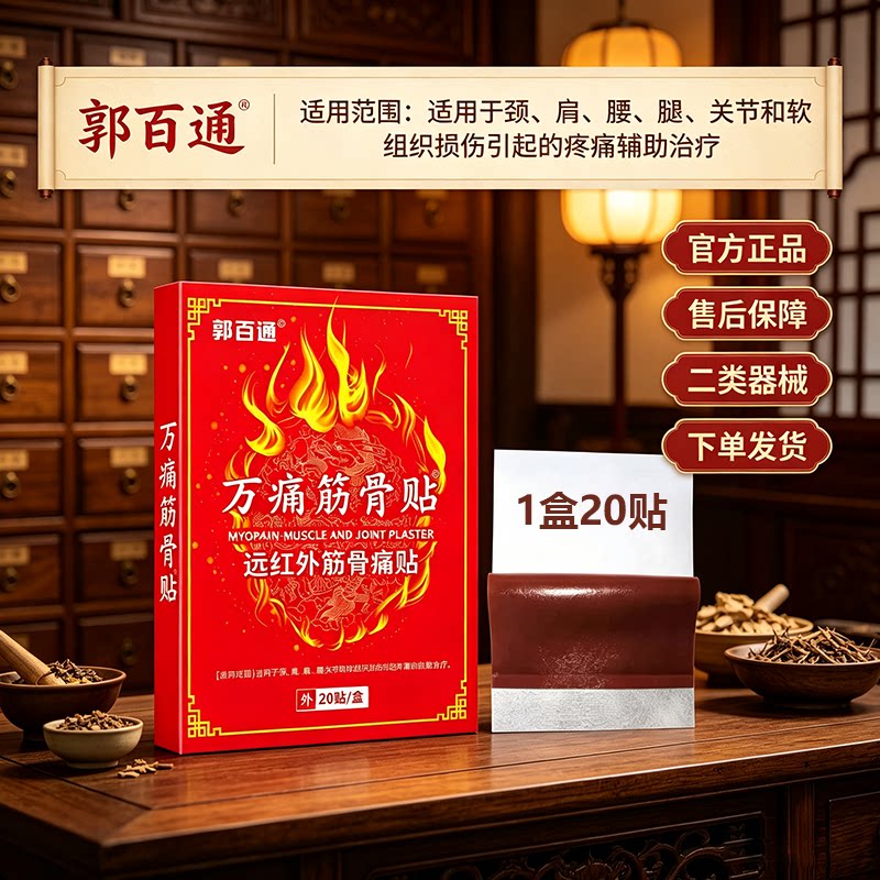 郭百通万痛筋骨贴远红外筋骨痛贴用于颈肩腰腿引起疼痛的辅助治疗