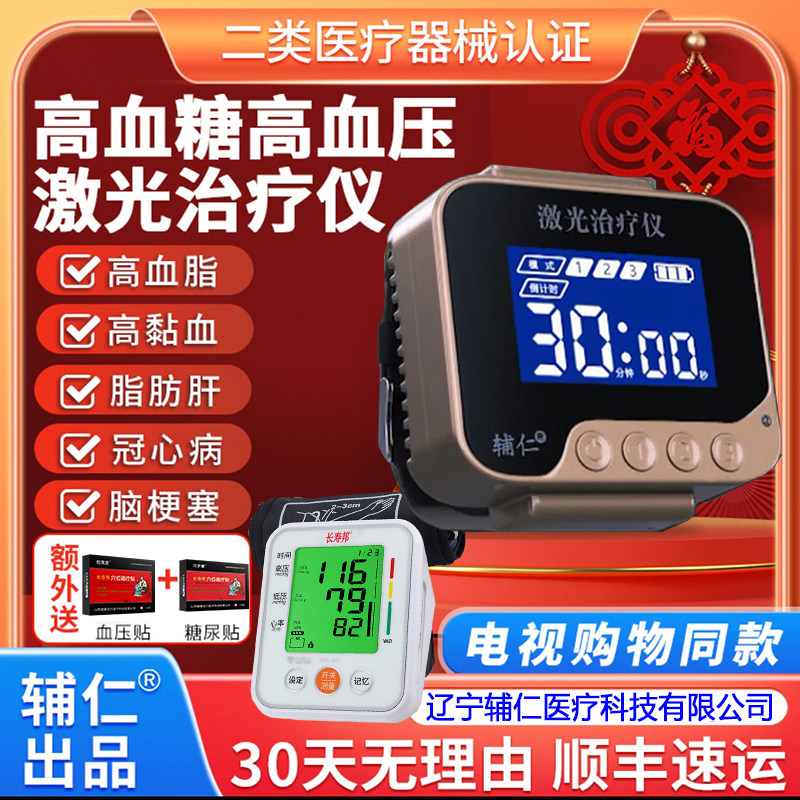 辅仁激光治疗仪官方旗舰店正品电视同款血脂血压血糖手环理疗仪器